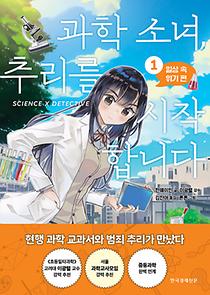 과학 소녀, 추리를 시작합니다(전2권)
